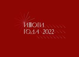  Подводим итоги 2022 года